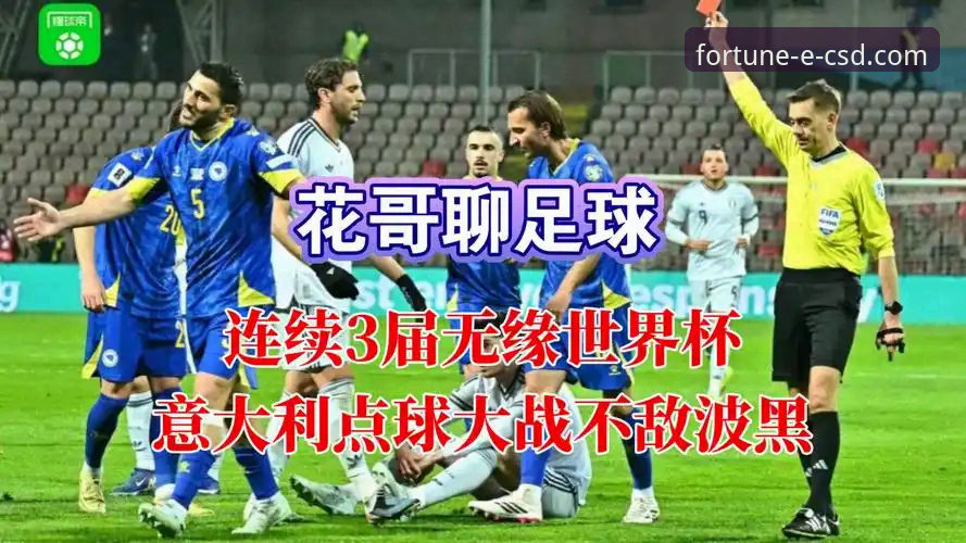 意大利连续三届无缘世界杯事件深度评测：从波黑点球大战看CSD平台观赛体验